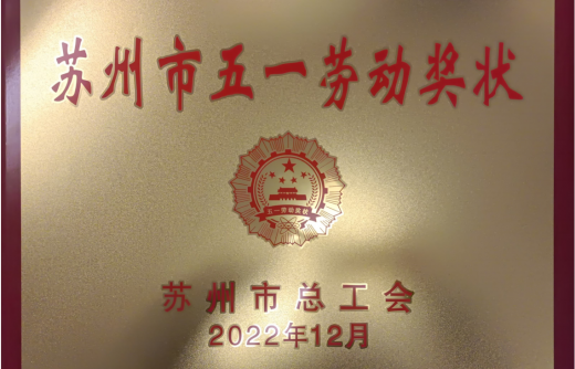 我司榮獲兩項(xiàng)蘇州市級(jí)榮譽(yù)